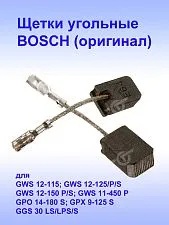 Угольные щетки к Bosch GWS 12-115