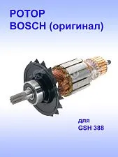 Ротор к Bosch GSH 388 