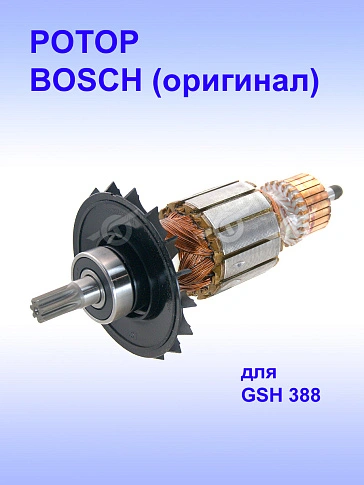 Ротор к Bosch GSH 388 