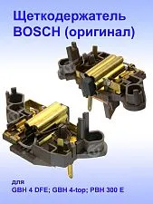 Щеткодержатель к Bosch GBH 4 DFE