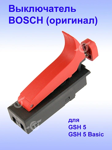 Выключатель к Bosch GSH 5