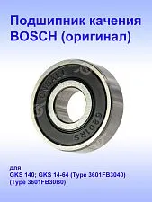 Подшипник к Bosch GKS 14-64