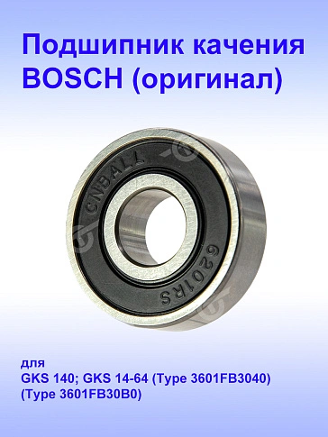 Подшипник к Bosch GKS 14-64