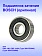 Подшипник к Bosch GKS 14-64