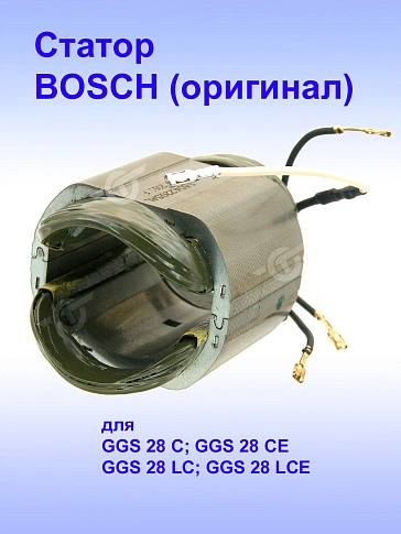 Статор к Bosch GGS 28 C