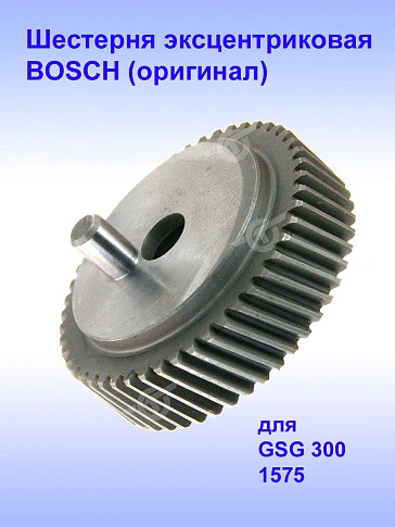 Шестерня к Bosch GSG 300