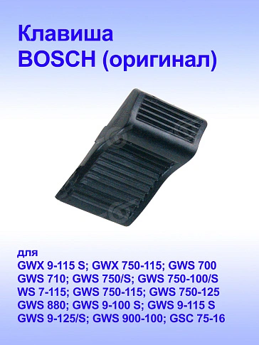 Выключатель к Bosch GWS 7-115.