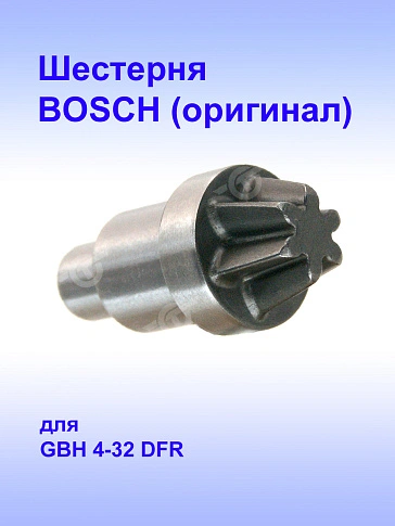 Шестерня к Bosch GBH 4-32 DFR,.