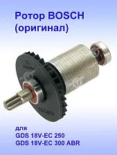 Ротор к Bosch GDS 18V-EC 250