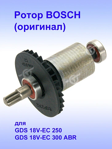 Ротор к Bosch GDS 18V-EC 250