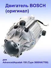 Двигатель к Bosch AdvansedAquatak 150