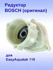 Коробка редуктора к Bosch EasyAquatak 110