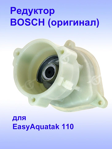 Коробка редуктора к Bosch EasyAquatak 110
