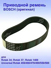 Ремень привода к Bosch Rotak 34