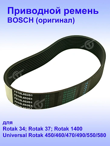 Ремень привода к Bosch Rotak 34
