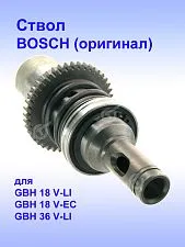 Ствол к Bosch GBH 18 V-LI