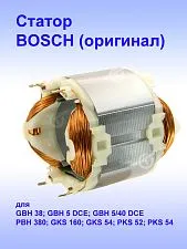 Статор к Bosch GBH 38