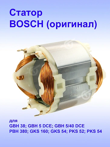 Статор к Bosch GBH 38
