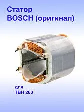 Статор к Bosch TBH 260