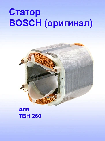 Статор к Bosch TBH 260