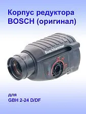 Корпус редуктора к Bosch GBH 2-24D