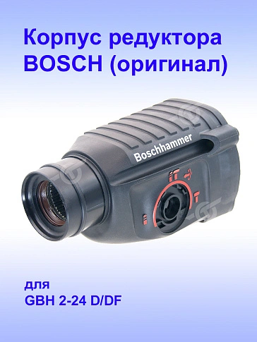 Корпус редуктора к Bosch GBH 2-24D