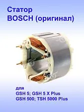 Статор к Bosch TSH 5000 Plus