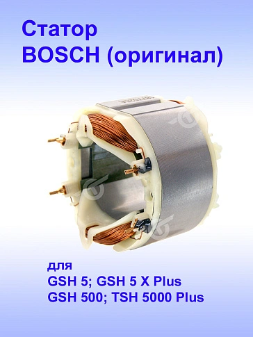 Статор к Bosch TSH 5000 Plus