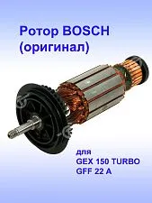 Ротор к Bosch GEX 150 TURBO