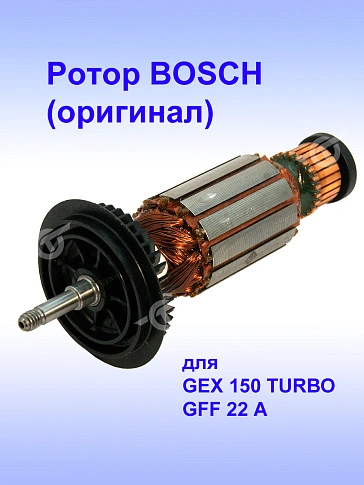 Ротор к Bosch GEX 150 TURBO