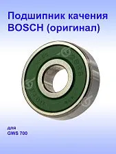 Подшипник к Bosch GWS700