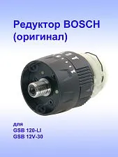 Редуктор к Bosch GSB 120-LI