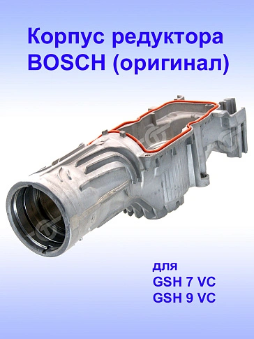 Корпус редуктора к Bosch GSH 7 VC