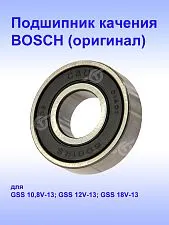 Подшипник к Bosch GSS 10.8V-13
