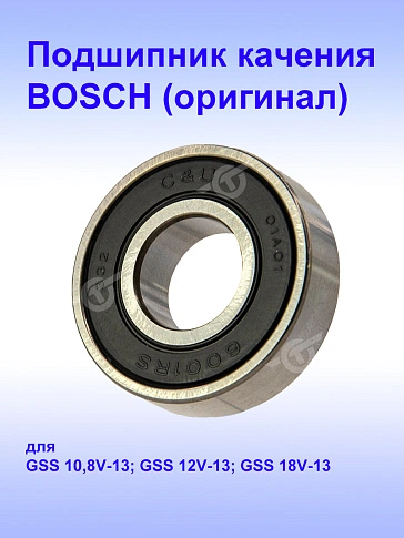 Подшипник к Bosch GSS 10.8V-13