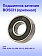 Подшипник к Bosch GSS 10.8V-13