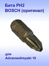 Бита к Bosch Advansedimpakt 18