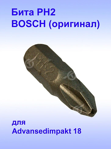 Бита к Bosch Advansedimpakt 18