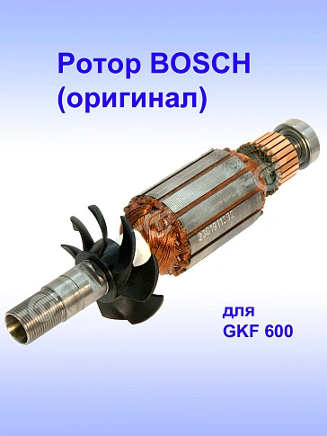 Ротор к Bosch GKF 600