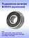 Подшипник к Bosch GCO 14-24