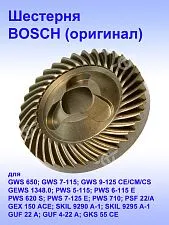 Шестерня к Bosch GWS 650