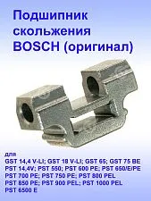 Подшипник скольжения к Bosch PST 550