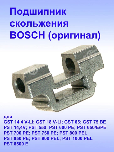 Подшипник скольжения к Bosch PST 550