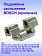 Подшипник скольжения к Bosch PST 550
