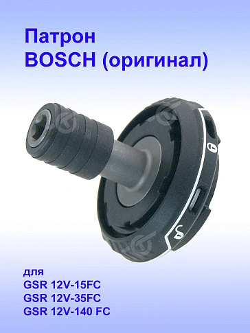 Патрон к Bosch GSR 12V-15FC