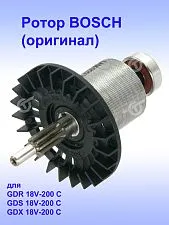 Ротор к Bosch GDR 18V-200 C