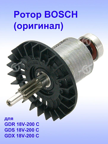 Ротор к Bosch GDR 18V-200 C