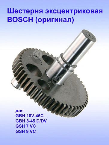 Шестерня к Bosch GBH 18V-45C.