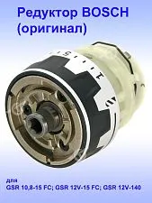 Редуктор к Bosch GSR 10.8-15 FC