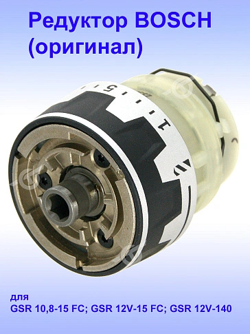 Редуктор к Bosch GSR 10.8-15 FC